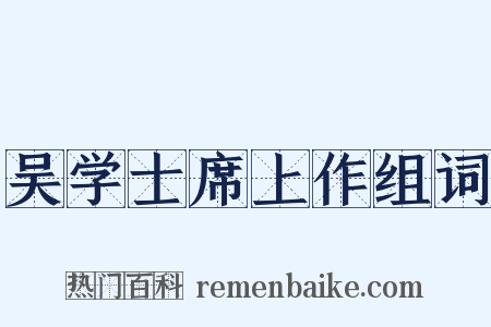 吴学士席上作组词是什么意思的图片